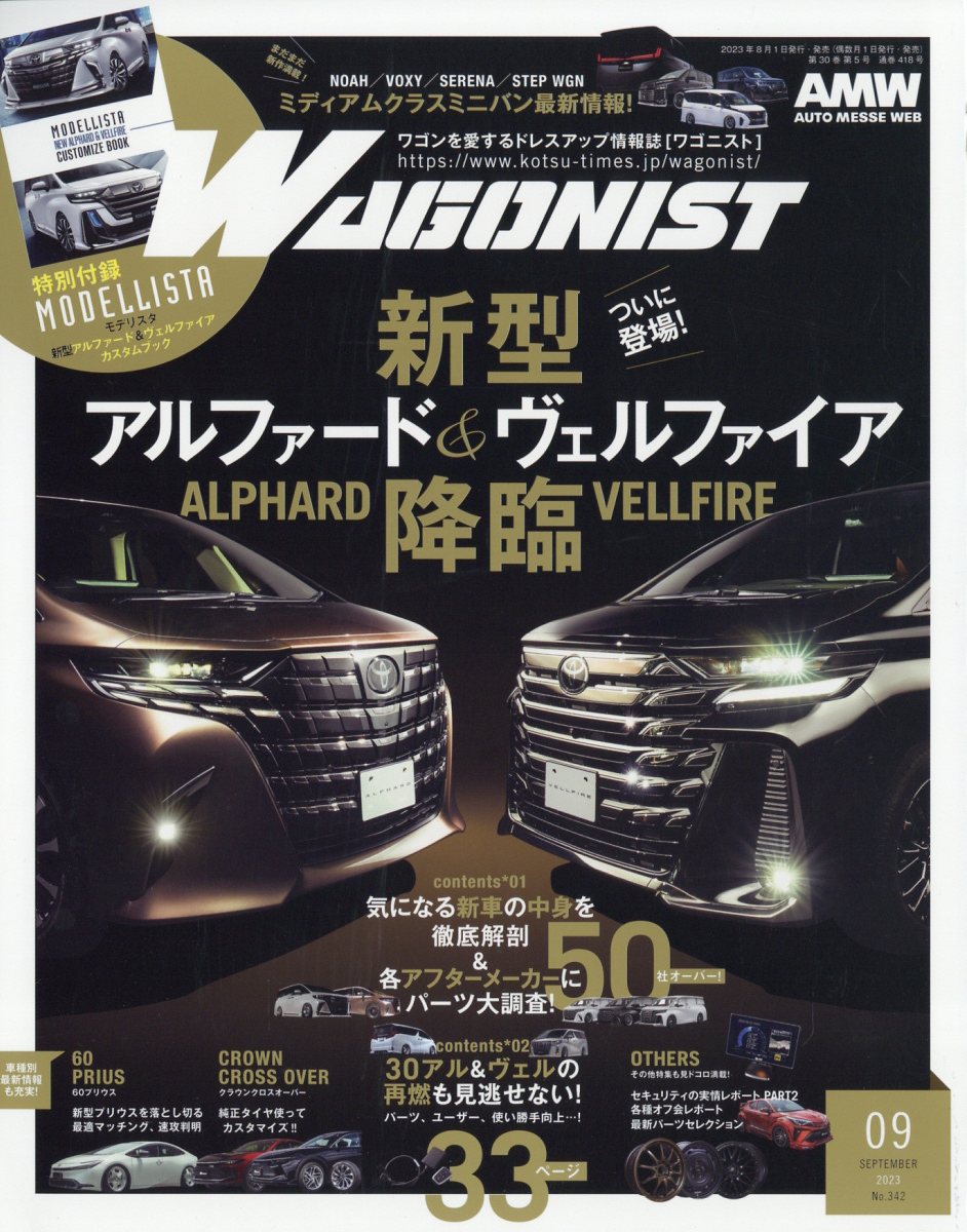 WAGONIST (ワゴニスト) 2023年 9月号 [雑誌]