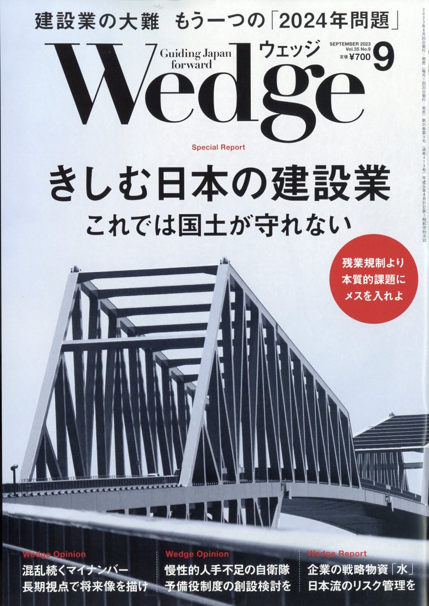 Wedge(ウェッジ) 2023年 9月号 [雑誌]