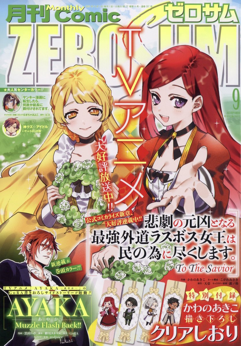 Comic ZERO-SUM (コミック ゼロサム) 2023年 9月号 [雑誌]