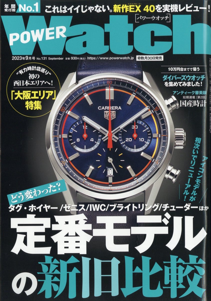 POWER Watch (パワーウォッチ) 2023年 9月号 [雑誌]