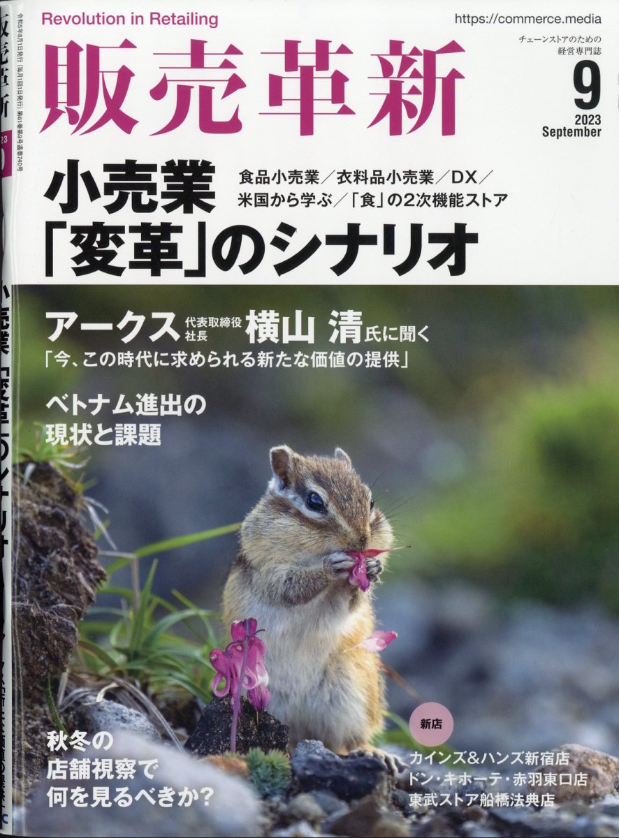 販売革新 2023年 9月号 [雑誌]