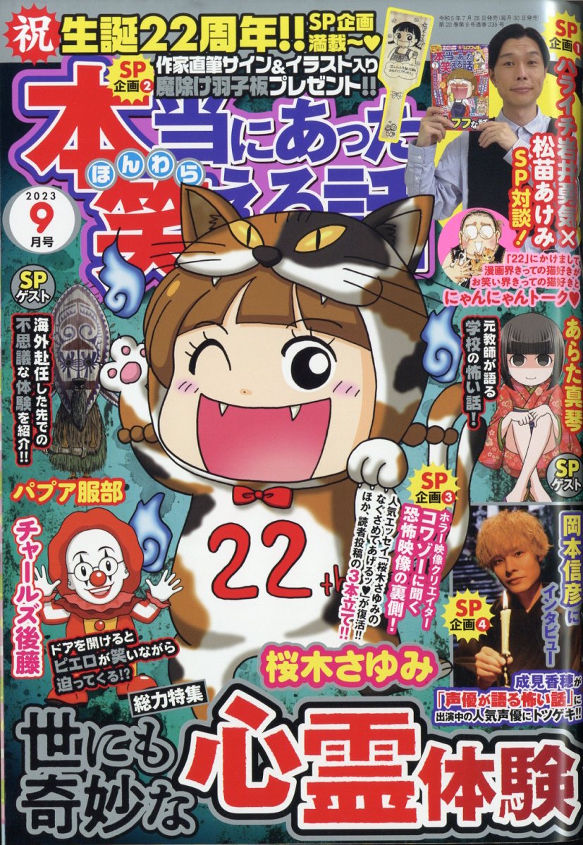 本当にあった笑える話 2023年 9月号 [雑誌]