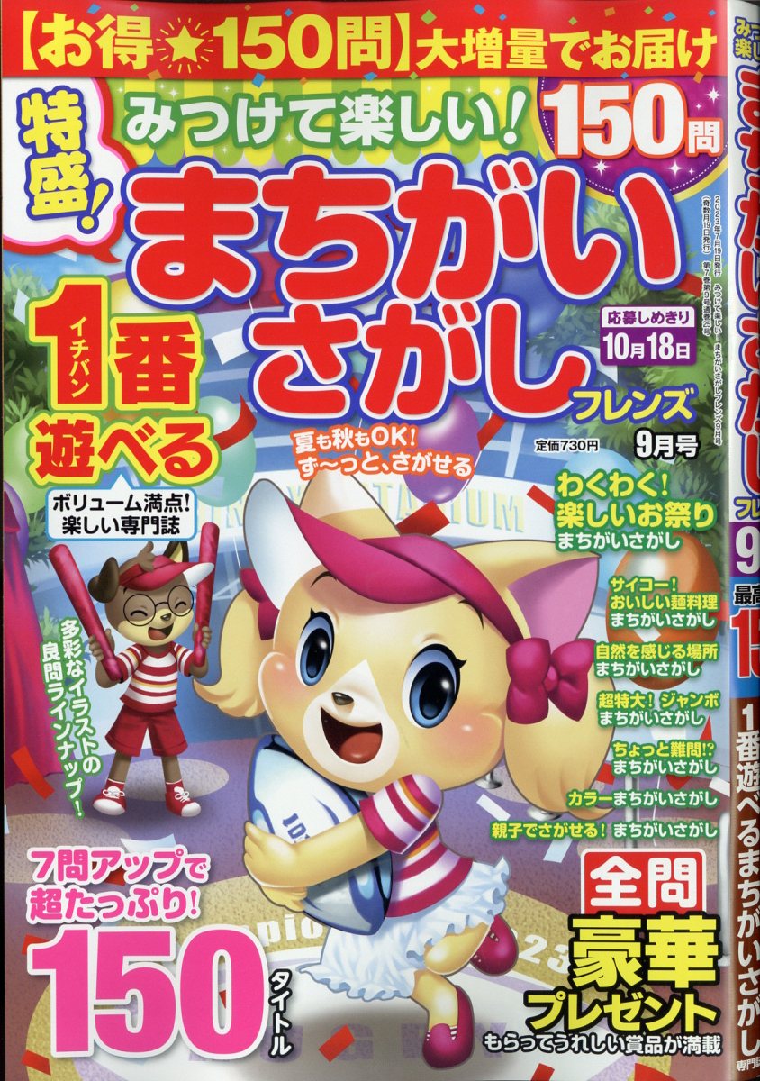 みつけて楽しい! まちがいさがしフレンズ 2023年 9月号 [雑誌]