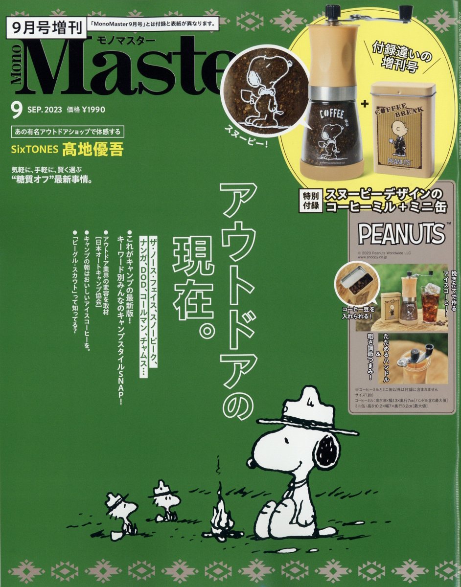 MonoMaster増刊 2023年 9月号 [雑誌]