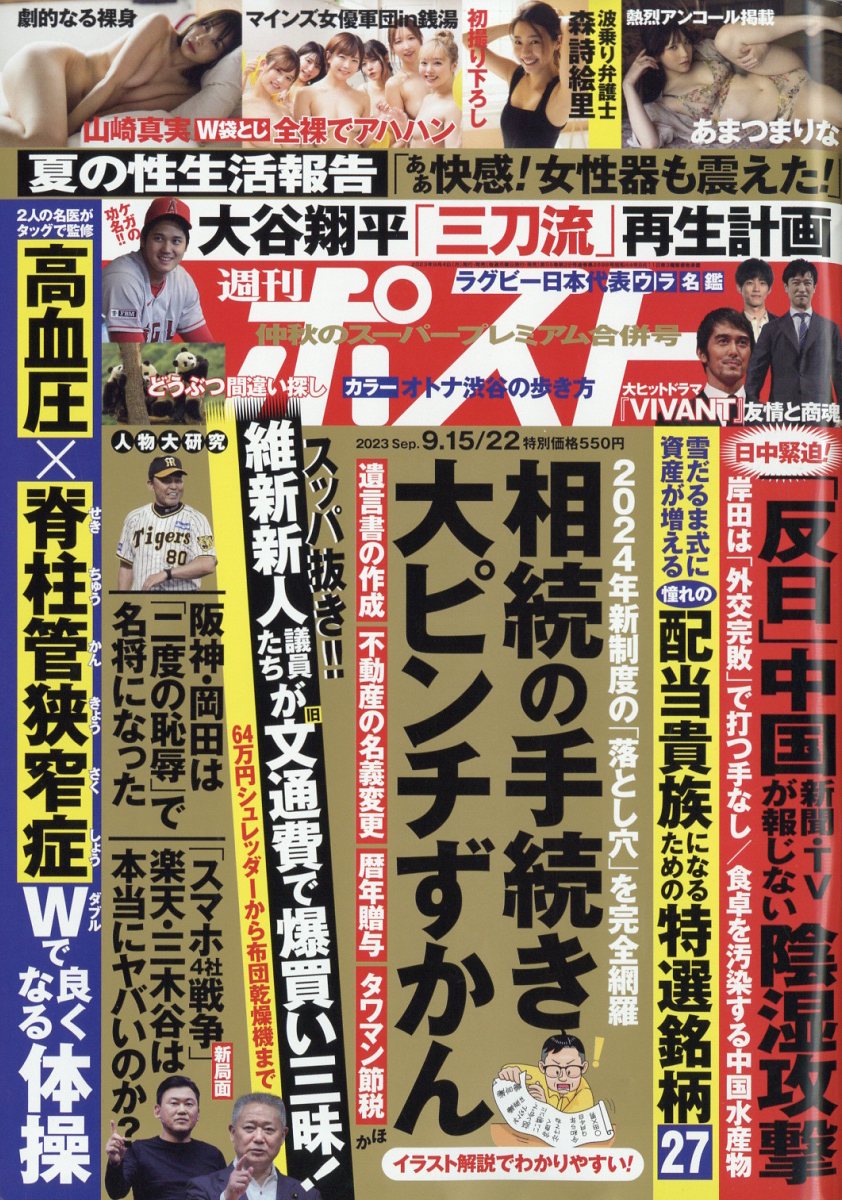 週刊ポスト 2023年 9/22号 [雑誌]