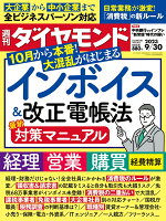 インボイス＆改正電帳法 (週刊ダイヤモンド 2023年 9/30号) [雑誌]