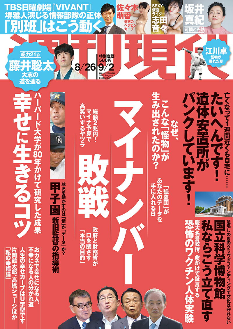 週刊現代 2023年 9/2号 [雑誌]