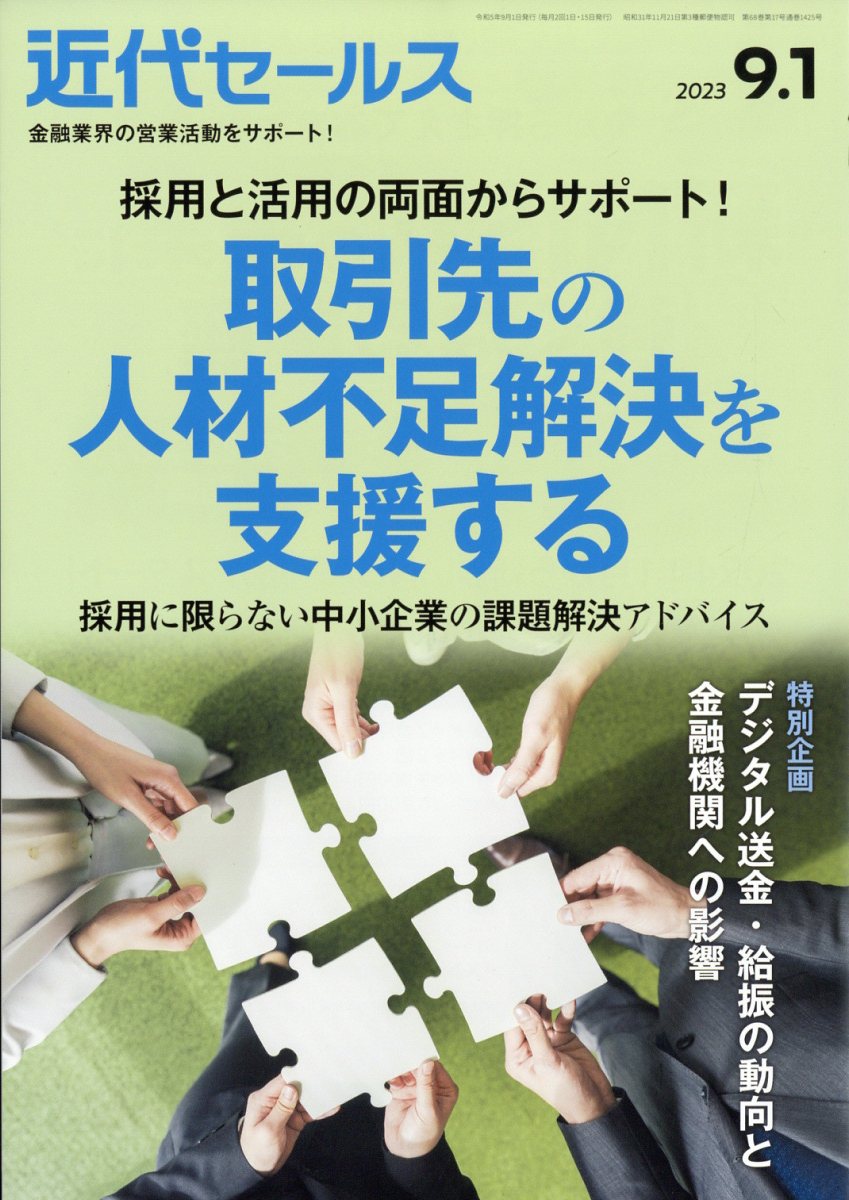 近代セールス 2023年 9/1号 [雑誌]