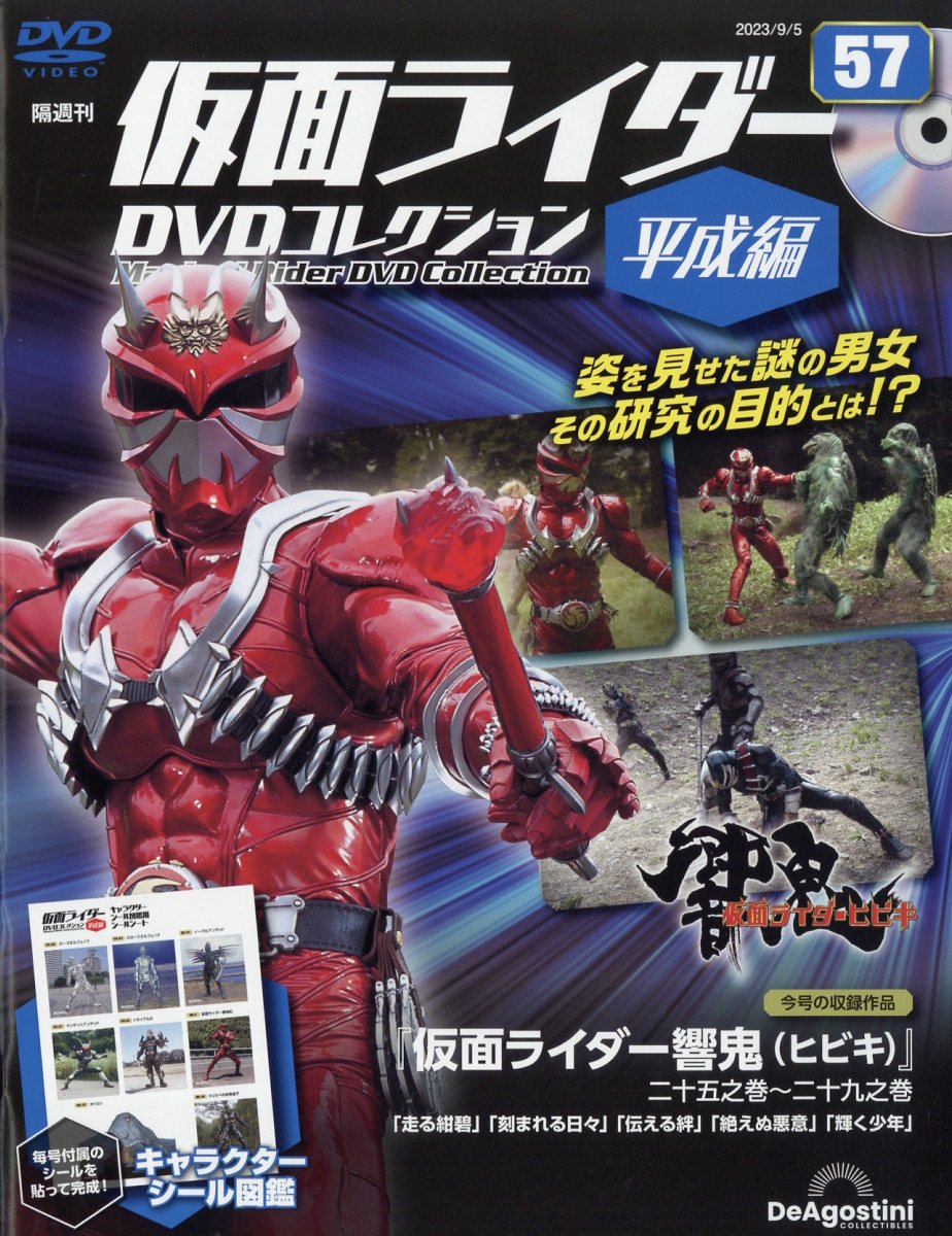 隔週刊 仮面ライダー平成版 2023年 9/5号 [雑誌]