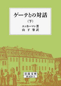 ゲーテとの対話　下 （岩波文庫　赤409-3） [ エッカーマン ]のサムネイル