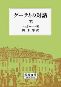 ゲーテとの対話　下