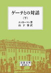 ゲーテとの対話　下 （岩波文庫　赤409-3） [ エッカーマン ]