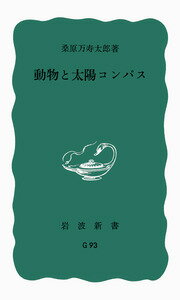 動物と太陽コンパス