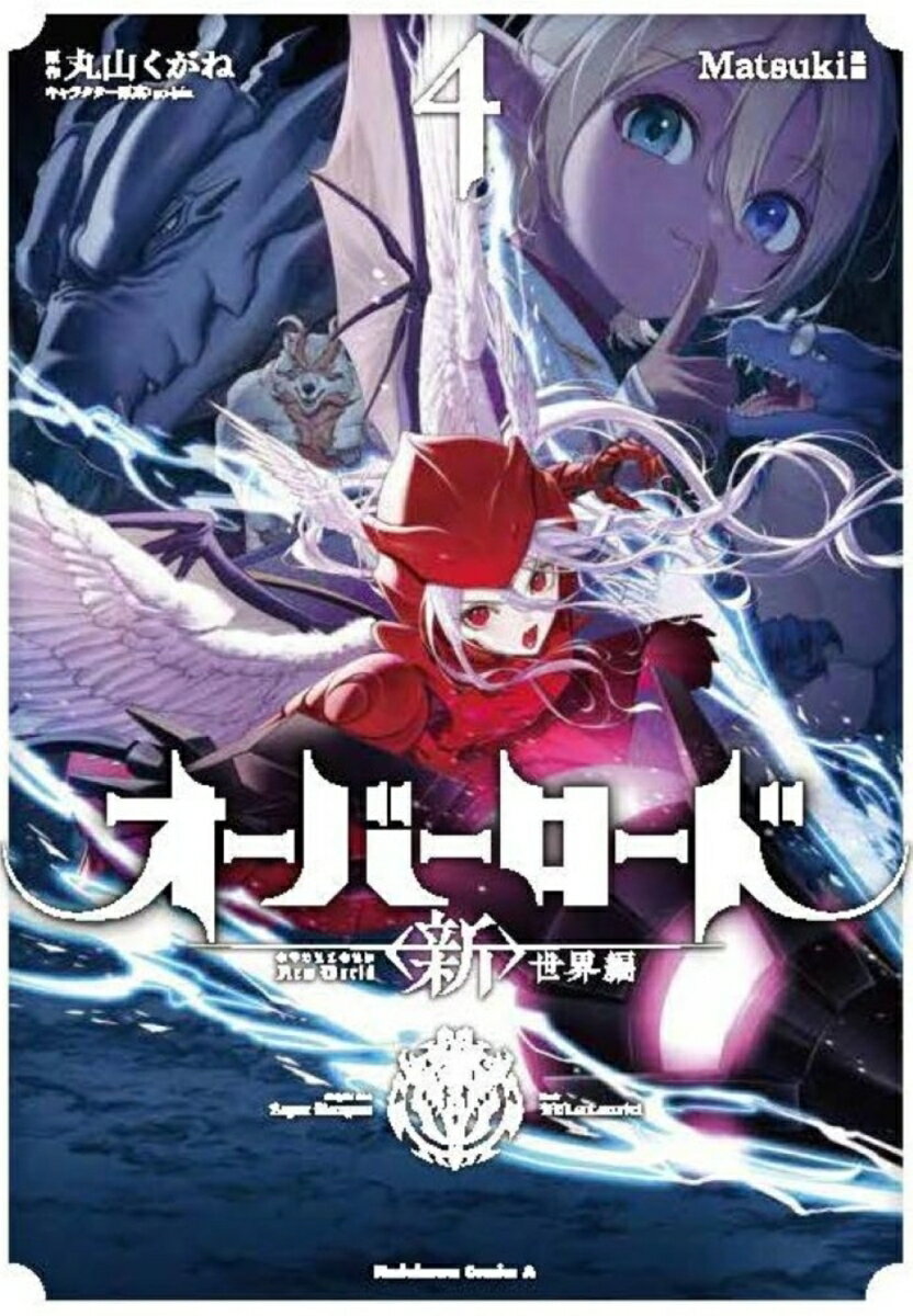 オーバーロード ＜新＞世界編 4