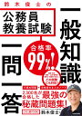 合格率99％！ 鈴木俊士の公務員教養試験　一般知識　一問一答 [ 鈴木俊士 ]