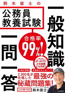 合格率99%! 鈴木俊士の公務員教養試験 一般知識 一問一答の表紙
