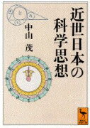 近世日本の科学思想