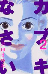 カブキなさい 2巻