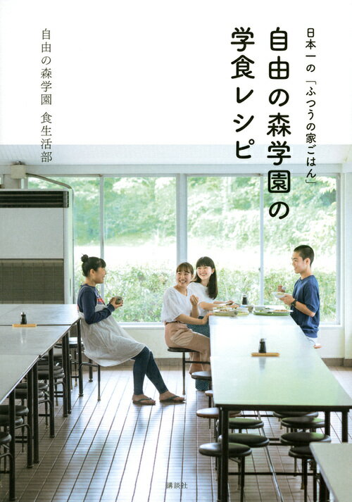 ココロもアタマも豊かに育てる学校の父母たちが始めた特別な食堂。ごくふつうが毎日おいしい家庭料理の味５０。