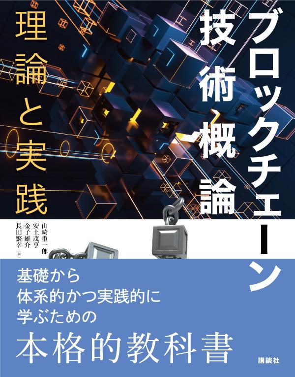 ブロックチェーン技術概論　理論と実践 （KS情報科学専門書） 