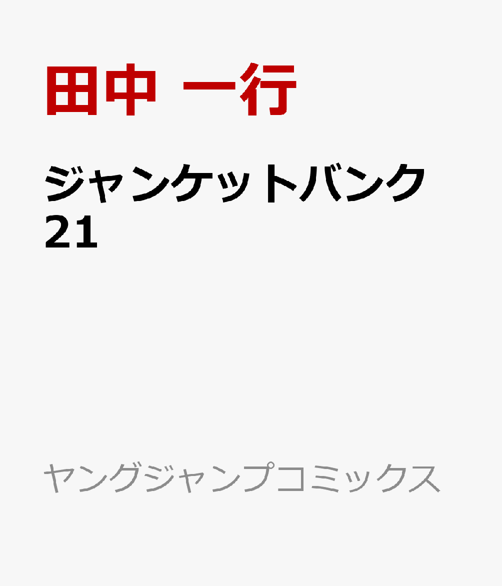 ジャンケットバンク 21