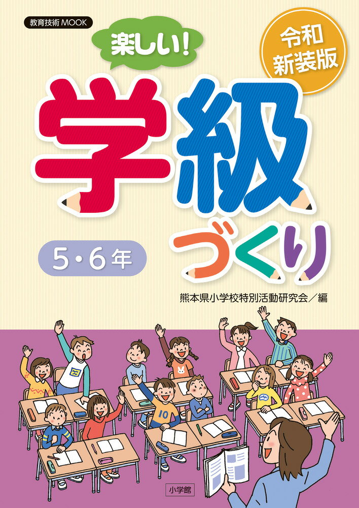 令和新装版 楽しい！学級づくり 5・6年