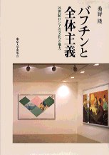 バフチンと全体主義