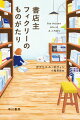 島に一軒だけある小さな書店。偏屈な店主フィクリーは妻を亡くして以来、ずっとひとりで店を営んでいた。ある夜、所蔵していた稀覯本が盗まれてしまい、フィクリーは打ちひしがれる。傷心の日々を過ごすなか、彼は書店にちいさな子どもが捨てられているのを発見する。自分もこの子もひとりぼっちーフィクリーはその子を、ひとりで育てる決意をする。本屋大賞に輝いた、本を愛するすべての人に贈る物語。