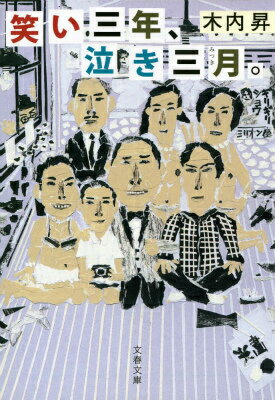 笑い三年、泣き三月。