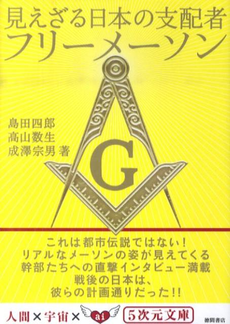 見えざる日本の支配者フリーメーソン
