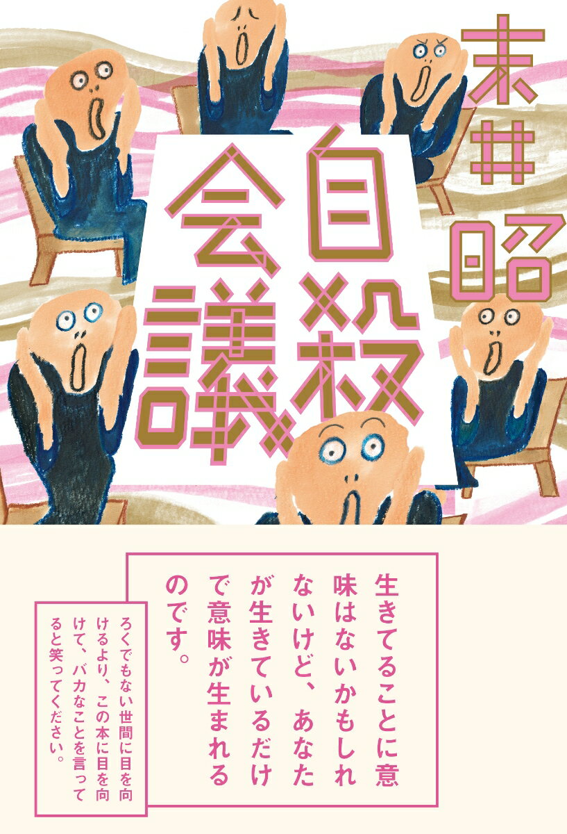 末井昭 朝日出版社ジサツカイギ スエイアキラ 発行年月：2018年12月13日 予約締切日：2018年11月27日 ページ数：368p サイズ：単行本 ISBN：9784255010939 末井昭（スエイアキラ） 1948年、岡山県生まれ。工員、キャバレーの看板描き、イラストレーターなどを経て、セルフ出版（現・白夜書房）の設立に参加。『ウィークエンドスーパー』、『写真時代』、『パチンコ必勝ガイド』などの雑誌を創刊。2012年に白夜書房を退社、現在はフリーで編集、執筆活動を行う。『自殺』（小社刊）で第三〇回講談社エッセイ賞受賞（本データはこの書籍が刊行された当時に掲載されていたものです） 目の不自由な妹の転落事故と、母親がダイナマイト心中するまでの八日間の謎ー冨永昌敬さんとの話／統合失調症と自殺ー松本ハウスとの話／生と死の境界でー岡映里さんとの話／繊細と乱暴　東尋坊の用心棒ー茂幸雄さんとの話／自殺した息子に対して加害者であるという意識を持ち続ける映画監督ー原一男さんとの話／死にたくなったら090ー8106ー4666へ電話をどうぞー坂口恭平さんとの話／“生き心地の良い町”を旅する・前篇ー岡檀さんとA町の人々との話／“生き心地の良い町”を旅する・後篇ー岡檀さんと海部町の人々との話／どんな状況であれ人生を楽しめていれば、病は治っているー岩崎航さんとの話／精神病患者のなかにある豊かな世界ー向谷地生良さんとの話／母の自殺を自分のなかに取り込むため、三ヵ月間休まず絵を描き続けた画家ー弓指寛治さんとの話 本 人文・思想・社会 社会 社会病理・犯罪