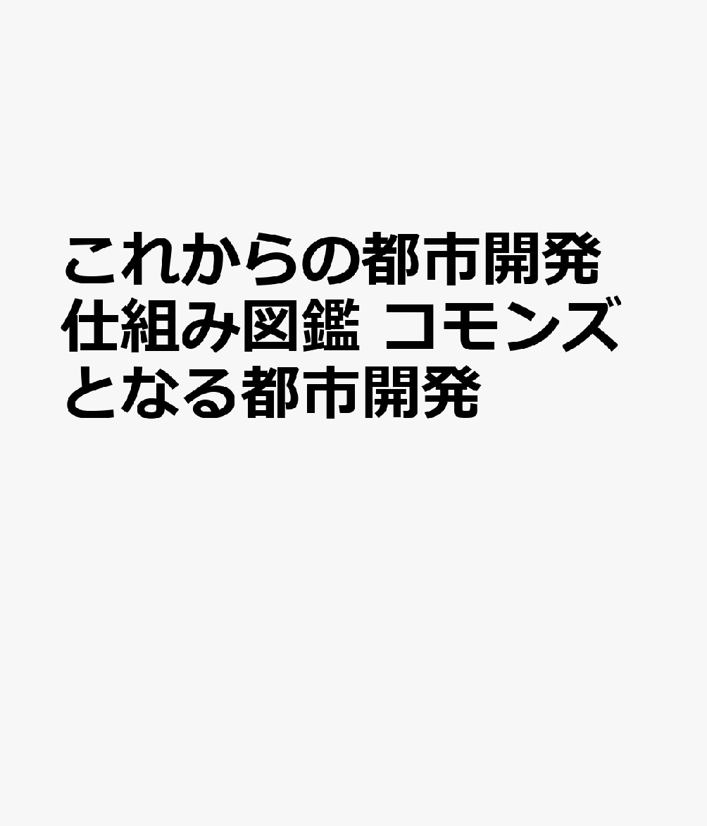 都市づくりスキーム図鑑　コモンズを生む世界の注目開発21 書影