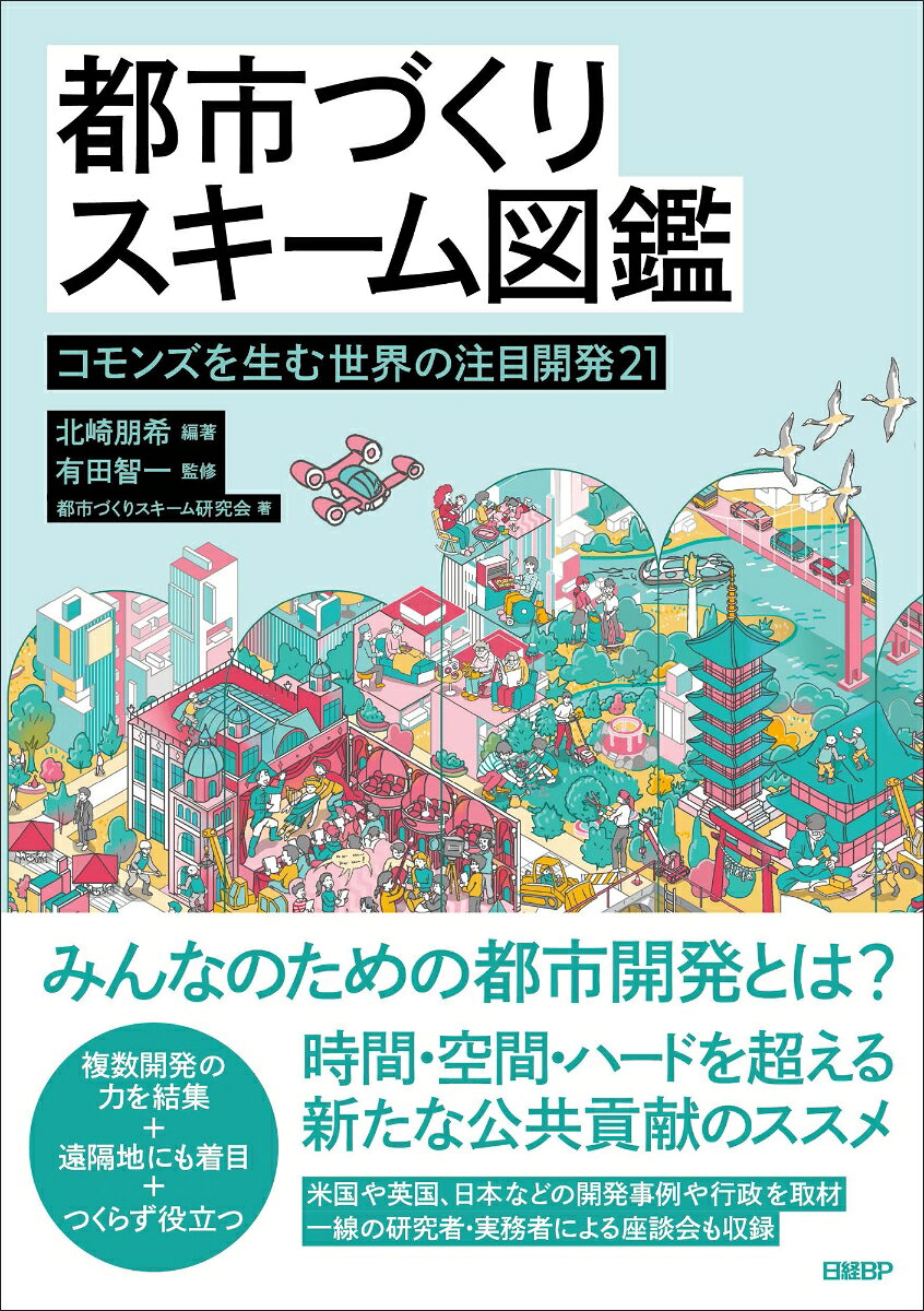 都市づくりスキーム図鑑　コモンズを生む世界の注目開発21