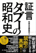 証言 タブーの昭和史