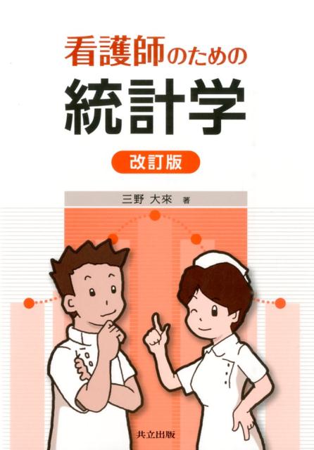 看護師のための統計学 改訂版