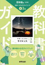 中学 教科書ガイド 理科3年 啓林館版 未来へひろがるサイエンス(教科書完全準拠、教科書紙面を掲載)