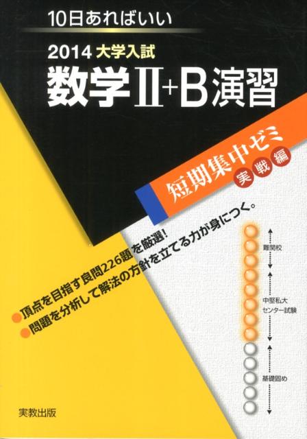 大学入試数学2＋B演習（〔2014〕）
