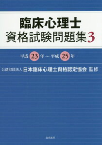 臨床心理士資格試験問題集（3（平成23年～平成25年）） [ 日本臨床心理士資格認定協会 ]