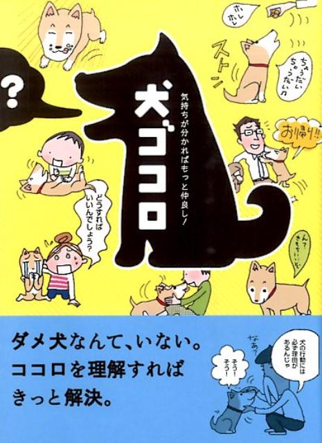 犬ゴコロ 気持ちが分かればもっと仲良し！ 