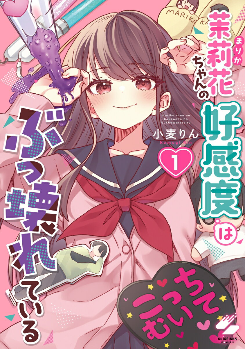 茉莉花ちゃんの好感度はぶっ壊れている1