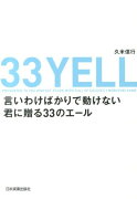 言いわけばかりで動けない君に贈る33のエール