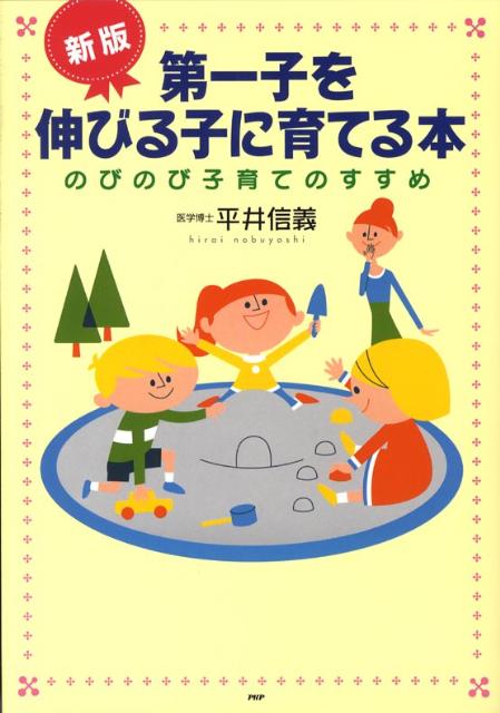 第一子を伸びる子に育てる本新版