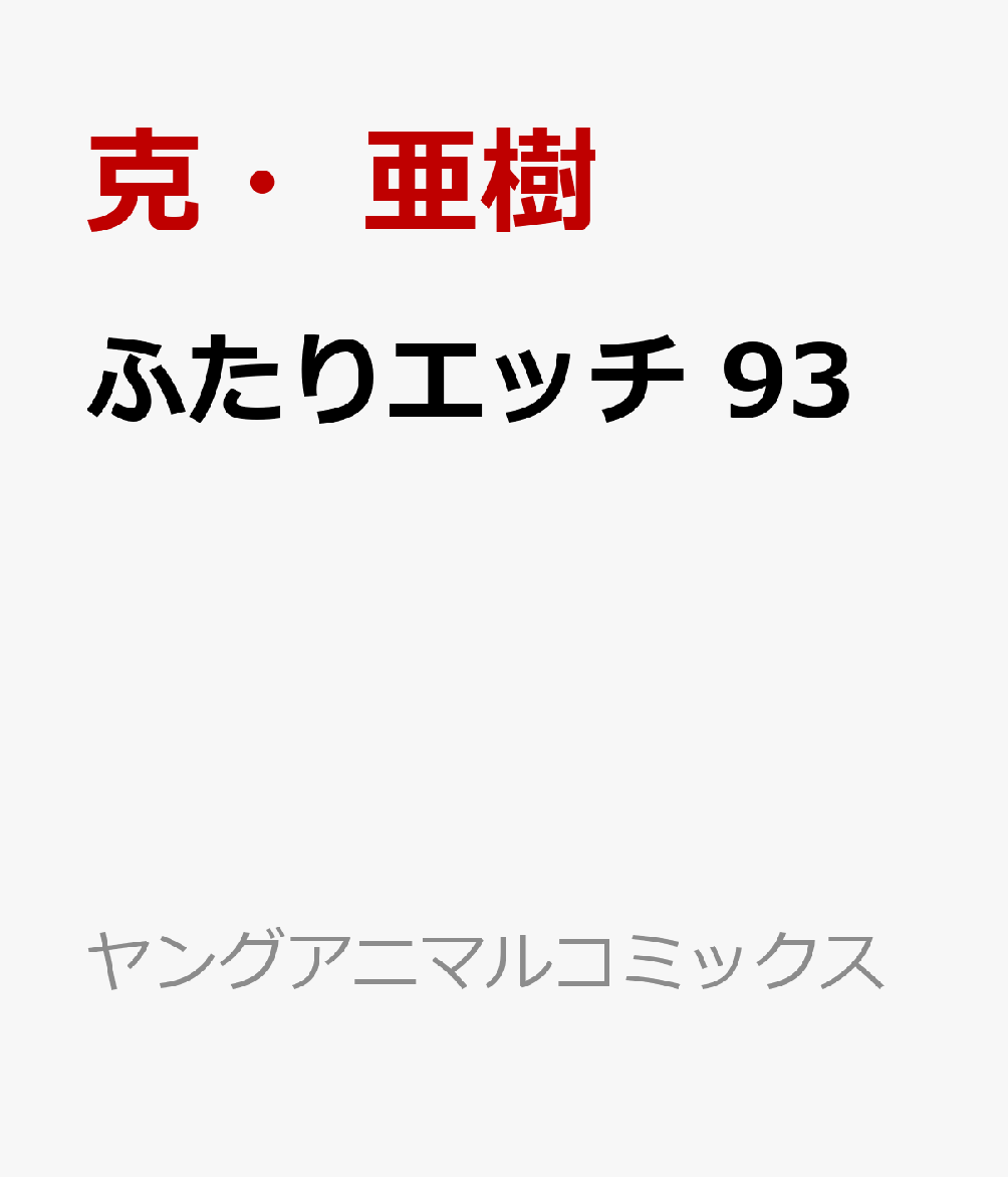 ふたりエッチ 93
