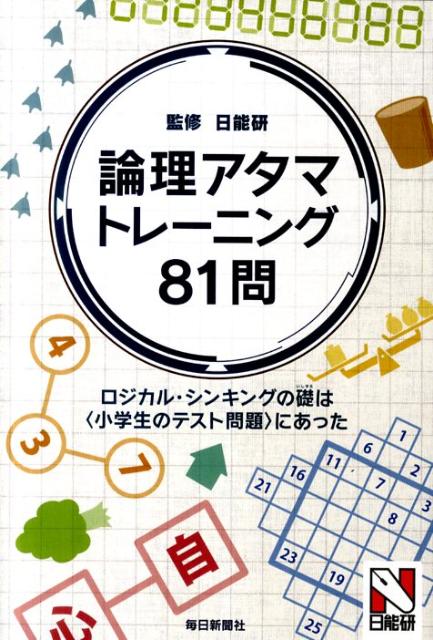 論理アタマトレーニング81問