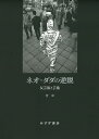 ネオ・ダダの逆説 反芸術と芸術 