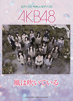 AKB48／風は吹いている