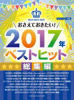 ピアノソロ おさえておきたい！2017年ベストヒット 〜総集編〜