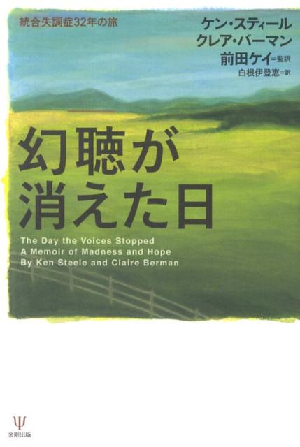 幻聴が消えた日