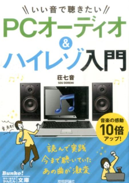 ＰＣオーディオの正しい仕組みを知って実践すれば、家でコンポを使ってＣＤを再生するのと同等以上に良い音質で音楽を楽しむことができます。本書はＰＣオーディオが「なぜ音が良いのか？」という仕組みはもとより、その実践方法を丁寧に解説しています。もちろんスマホでの楽しみ方、ハイレゾというＣＤの音質を超えるデータの再生方法もしっかりマスターできますよ。