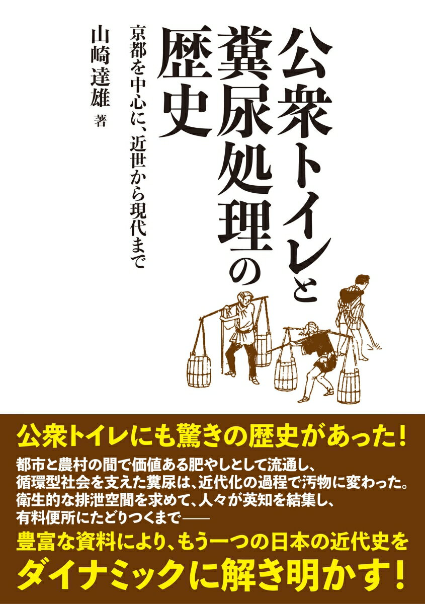 公衆トイレと糞尿処理の歴史